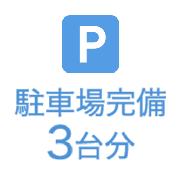 駐車場完備3台分