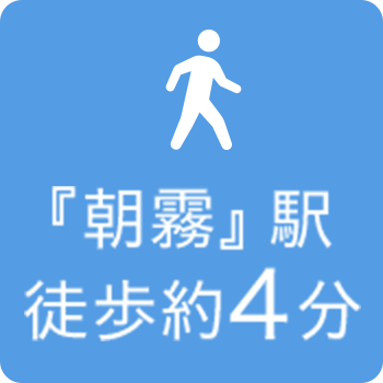 「朝霧」駅徒歩約4分
